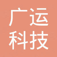 广运科技,广运科技苏州有限公司