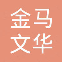 北京金馬文華園房地產開發有限公司