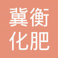 衡水冀衡化肥有限公司驻辉南县公司直销处