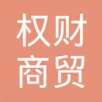 临沧权财商贸有限公司
