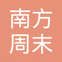 广东南方周末报系发行有限公司