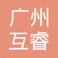 广州互睿知识产权服务有限公司