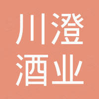江阴市川澄酒业有限公司 看准网 江阴市川澄酒业有限公司 看准网