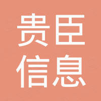 天津貴臣信息科技有限公司