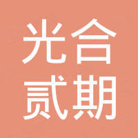 光速光合_投资机构 - 企查查