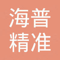 珠海市海普洛斯医学检验实验室有限公司
