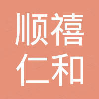 北京顺禧仁和创业投资基金(有限合伙)