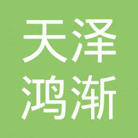 广州天泽鸿渐设计有限公司