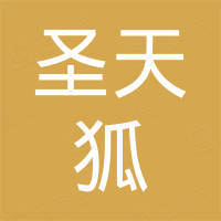 圣天狐服飾織造（中國）有限公司