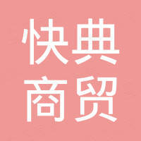 安徽快典商贸有限公司