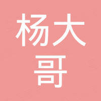 南京杨大哥香烟经营部