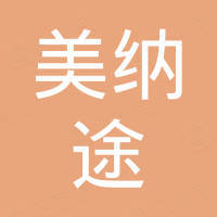 江西美纳途智能科技有限公司