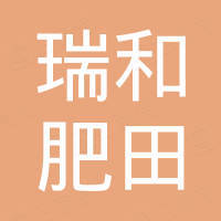 瑞和肥田电器 东莞 有限公司 看准网