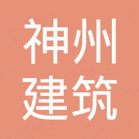 绍兴市神州建筑工程有限公司