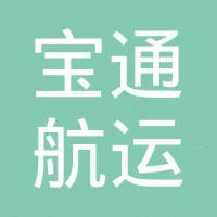 舟山宝通航运有限公司
