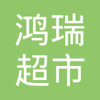蓬安县鸿瑞超市