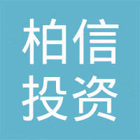 深圳柏信投资合伙企业(有限合伙)