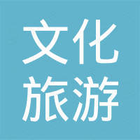 叶城县雪域昆仑旅游发展有限公司