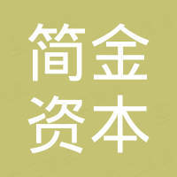 深圳市简金资本投资企业(有限合伙)