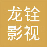 青岛龙铨影视文化有限公司怎么样 青岛龙铨影视文化有限公司招聘 待遇 经营信息查询 企查查