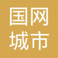 国网(苏州)城市能源研究院有限责任公司