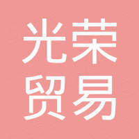 重慶市南岸區光榮貿易有限公司