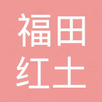 深圳市福田红土股权投资基金合伙企业(有限合伙)