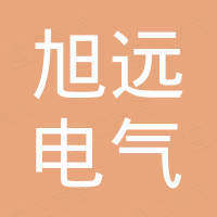 滨州旭远电气有限公司