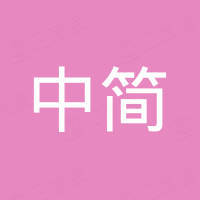 中简科技股份有限公司 - 企查查