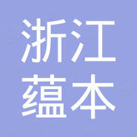 浙江蕴本生物科技有限公司