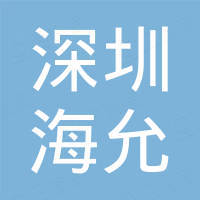 允泰资本_投资机构 - 企查查