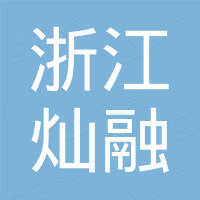 浙江灿融供应链管理有限公司