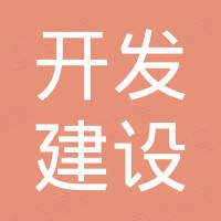 重庆经开区开发建设有限公司