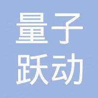 北京量子跃动科技有限公司