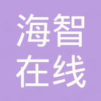 宁波海智在线信息科技有限公司