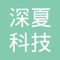 南宁深夏科技有限公司 看准网 南宁深夏科技有限公司 看准网
