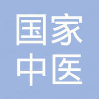 国家中医药管理局