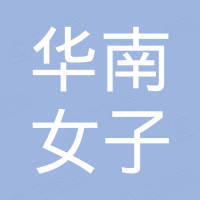 福建华南女子职业学院工会