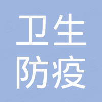 广州市天河区卫生防疫站工会委员会