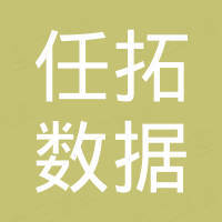 任拓数据科技（上海）有限公司 - 企查查