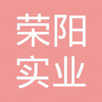 榮陽實業集團有限公司