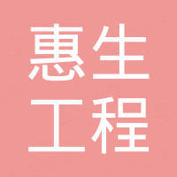 惠生工程技術服務有限公司