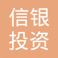 信銀(香港)投資有限公司