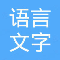 上海市语言文字工作者协会