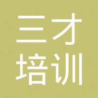 秦皇岛三才培训学校