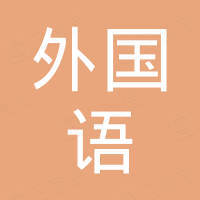 夾江外國語實驗學校