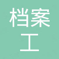 四川省高等学校档案工作协会