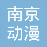 南京動漫行業協會