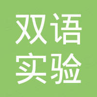 台州市双语实验学校