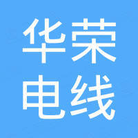 华荣股份企业信息查询 热搜企业 企查查